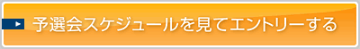 予選会スケジュールを見てエントリーする