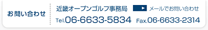 お問い合わせ先:近畿オープンゴルフ事務所(Tel.06-6633-5834 Fax.06-6633-2314)