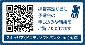 携帯電話からも予選会の申し込みや結果をご覧いただけます