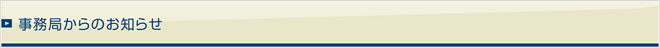 事務所からのお知らせ