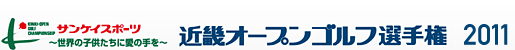 近畿オープンゴルフ選手権2011 サンケイスポーツ～世界の子供たちに愛の手を～