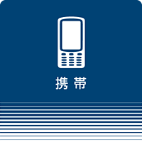 携帯電話