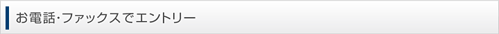 お電話・ファックスでエントリー