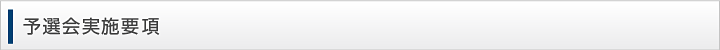予選会の実施要項