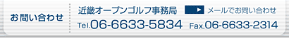 お問い合わせ先:近畿オープンゴルフ事務所(Tel.06-6633-5834 Fax.06-6633-2314)