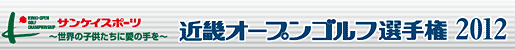 近畿オープンゴルフ選手権2012 サンケイスポーツ～世界の子供たちに愛の手を～