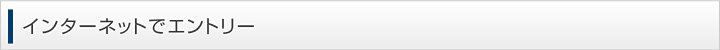 インターネットでエントリー