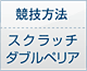 競技方法 スクラッチ・ダブルペリア