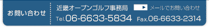 お問い合わせ先:近畿オープンゴルフ事務所(Tel.06-6633-5834 Fax.06-6633-2314)