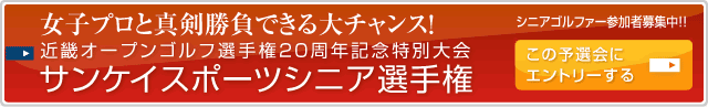 女子プロと真剣勝負できる大チャンス！近畿オープンゴルフ選手権２０周年記念特別大会サンケイスポーツシニア選手権シニアゴルファー参加者募集中！！