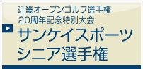 近畿オープンゴルフ選手権２０周年記念特別大会サンケイスポーツシニア選手権