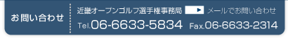 お問い合わせ先:近畿オープンゴルフ事務所(Tel.06-6633-5834 Fax.06-6633-2314)