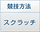 競技方法 スクラッチ