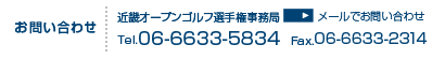 お問い合わせ先:近畿オープンゴルフ選手権事務所(Tel.06-6633-5834 Fax.06-6633-2314)