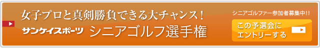 女子プロと真剣勝負できる大チャンス！近畿オープンゴルフ選手権サンケイスポーツシニア選手権シニアゴルファー参加者募集中！！