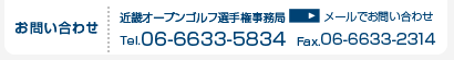 お問い合わせ先:近畿オープンゴルフ選手権大会事務局(Tel.06-6633-5834 Fax.06-6633-2314)