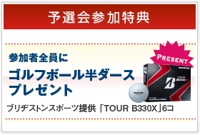 [予選会参加特典]参加者全員にゴルフボール６個プレゼント ブリヂストンスポーツ提供「TOUR B330RX」6コ差し上げます。