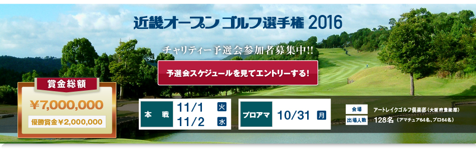 近畿オープンゴルフ選手権2016 本戦11/1(火) 11/2(水)、プロアマ10/31(月) 会場:アートレイクゴルフ倶楽部、出場人数:128名(アマチュア64名、プロ64名)