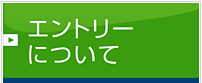 エントリーについて