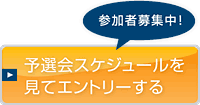 予選会スケジュールを見てエントリーする