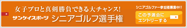 女子プロと真剣勝負できる大チャンス！近畿オープンゴルフ選手権サンケイスポーツシニア選手権シニアゴルファー参加者募集中！！