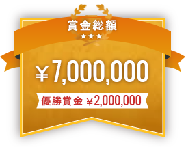 賞金総額￥7,000,000　優勝賞金￥2,000,000