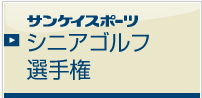 近畿オープンゴルフ選手権サンケイスポーツシニア選手権