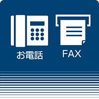 お電話・FAX