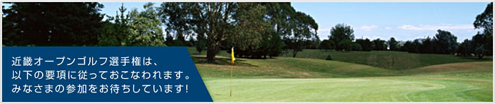 近畿オープンゴルフ選手権は、以下の要項に従っておこなわれます。みなさまの参加をお待ちしております。