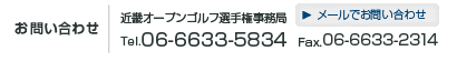 お問い合わせ先:近畿オープンゴルフ事務所(Tel.06-6633-5834 Fax.06-6633-2314)