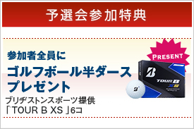 [予選会参加特典]参加者全員にゴルフボール6個プレゼント ブリヂストンスポーツ提供「TOUR B XS」6コ差し上げます。