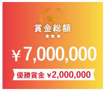 賞金総額￥7,000,000　優勝賞金￥2,000,000