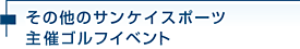 その他のサンケイスポーツ主催ゴルフイベント