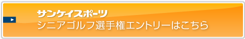近畿オープンゴルフ選手権サンケイスポーツシニア選手権エントリーはこちら
