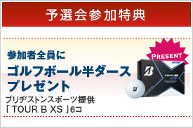 [予選会参加特典]参加者全員にゴルフボール6個プレゼント ブリヂストンスポーツ提供「TOUR B XS」6コ差し上げます。