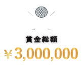 賞金総額￥3,000,000　優勝賞金￥1,000,000