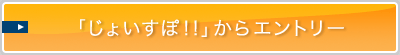 「じょいすぽ!!」からエントリー