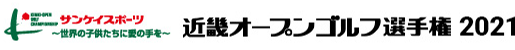 近畿オープンゴルフ選手権2021 サンケイスポーツ～世界の子供たちに愛の手を～