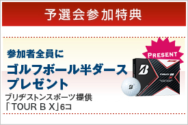 [予選会参加特典]参加者全員にゴルフボール6個プレゼント ブリヂストンスポーツ提供「TOUR B XS」6コ差し上げます。