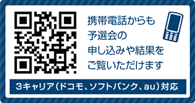 携帯電話からも予選会の申し込みや結果をご覧いただけます