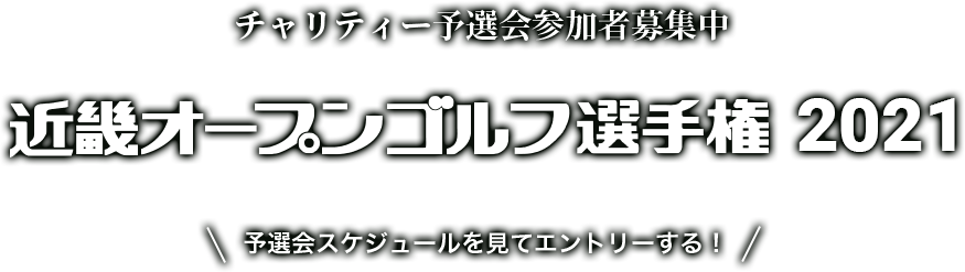 チャリティー予選会参加者募集中 近畿オープンゴルフ選手権2021 予選会スケジュールを見てエントリーする！