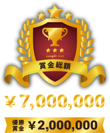 賞金総額￥7,000,000　優勝賞金￥2,000,000