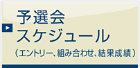 予選会スケジュール