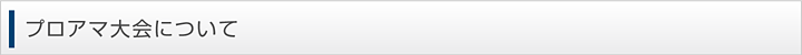 プロアマ大会について