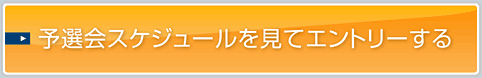 予選会スケジュールを見てエントリーする