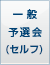 一般予選会（セルフ）