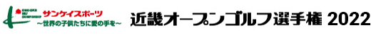 近畿オープンゴルフ選手権2022 サンケイスポーツ～世界の子供たちに愛の手を～