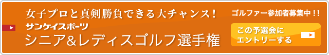 女子プロと真剣勝負できる大チャンス！サンケイスポーツシニア＆レディスゴルフ選手権ゴルファー参加者募集中！！この予選会にエントリーする