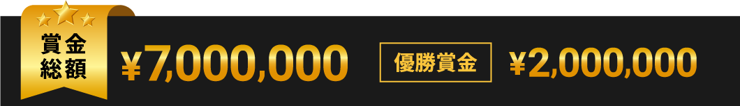 賞金総額￥7,000,000　優勝賞金￥2,000,000