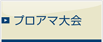 プロアマ大会